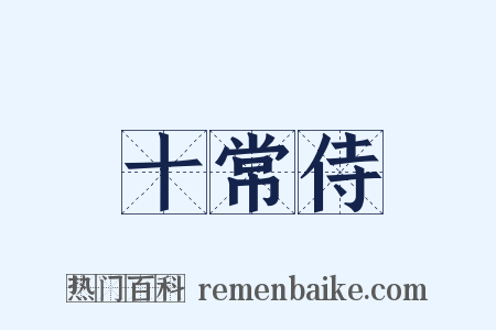 十常侍是什么意思的图片